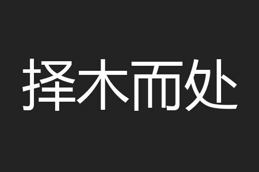 择木而处