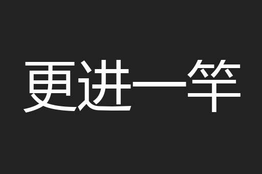 更进一竿