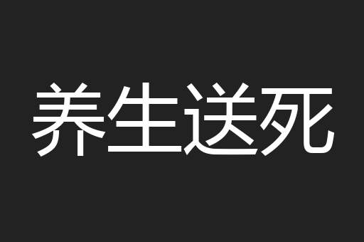 养生送死