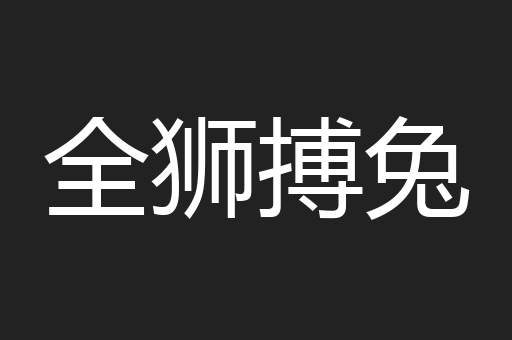 全狮搏兔