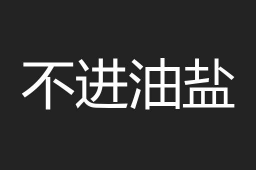 不进油盐
