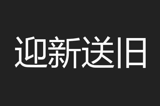 迎新送旧