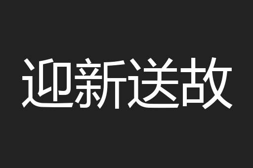迎新送故