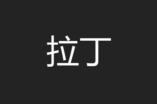 窝里反