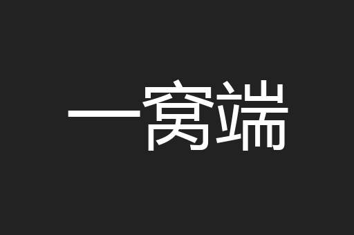一窝端