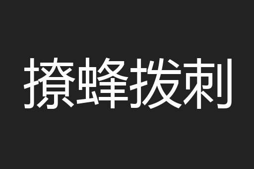 撩蜂拨刺