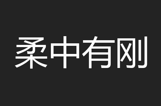 柔中有刚