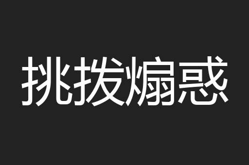 挑拨煽惑