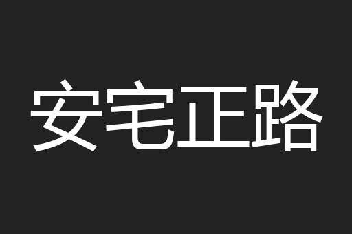 安宅正路