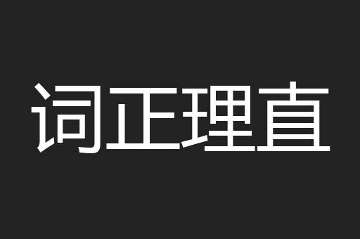 词正理直