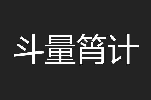 斗量筲计