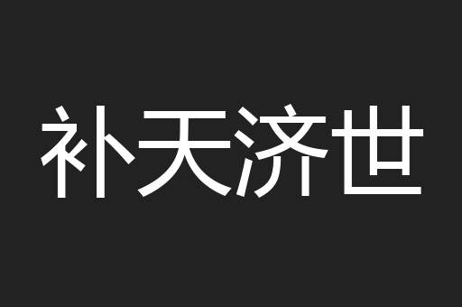 补天济世
