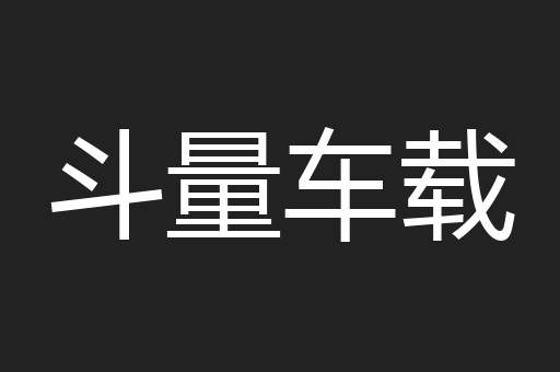 斗量车载