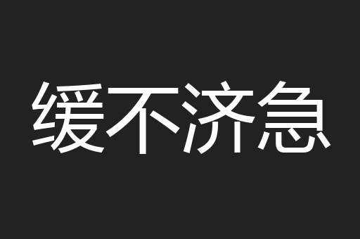 缓不济急