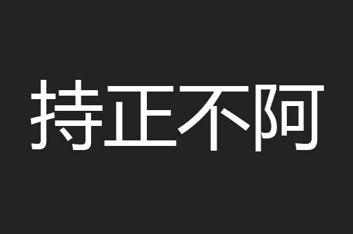 持正不阿