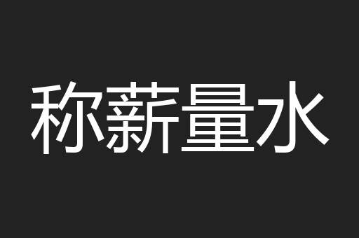 称薪量水