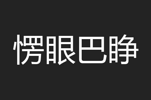 愣眼巴睁