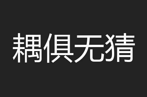 耦俱无猜