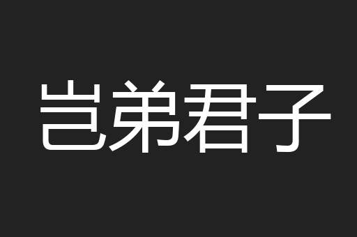 岂弟君子
