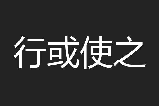 行或使之