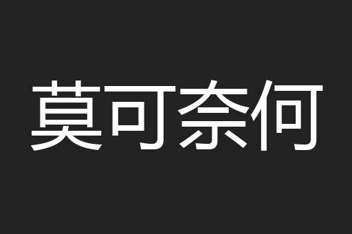 莫可奈何