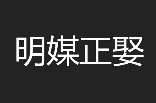 明媒正娶