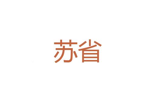 自不量力