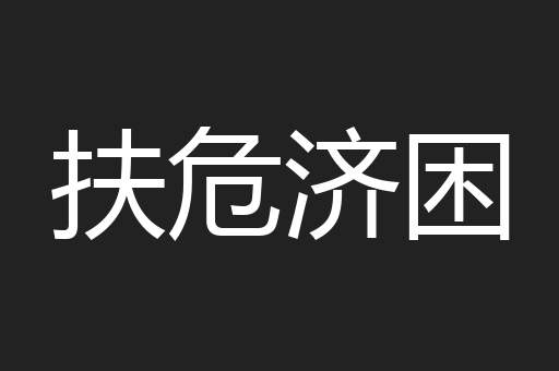 扶危济困