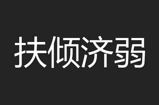 扶倾济弱