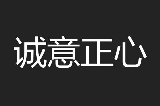 诚意正心