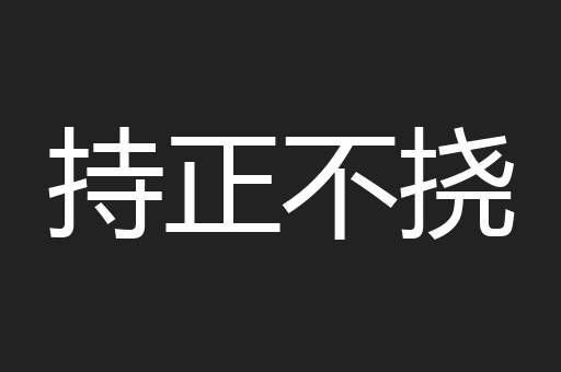持正不挠