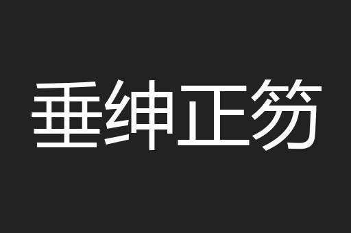 垂绅正笏