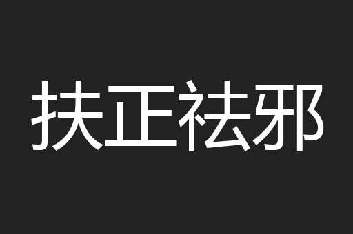 扶正祛邪