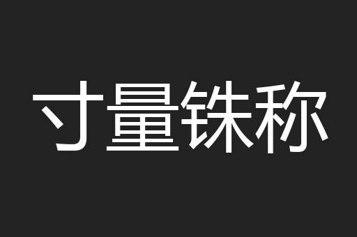 寸量铢称
