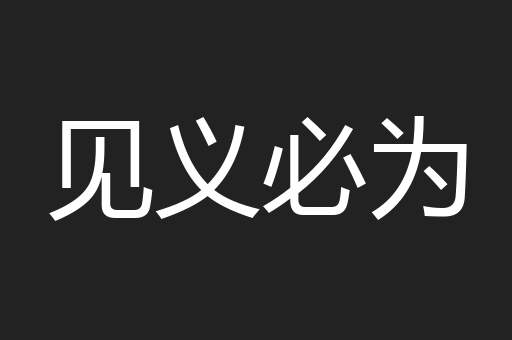 见义必为