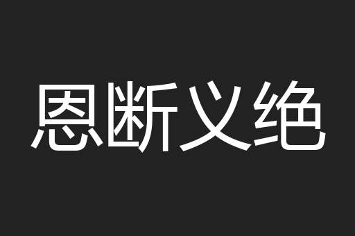 恩断义绝