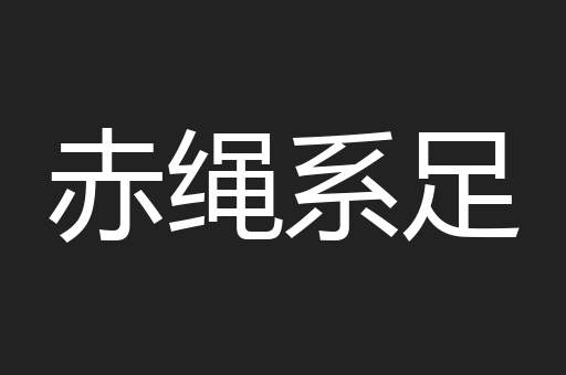 赤绳系足