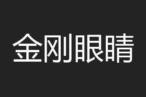 金刚眼睛