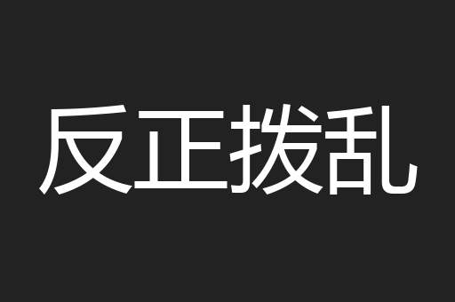 反正拨乱