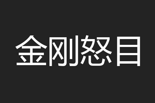 金刚怒目