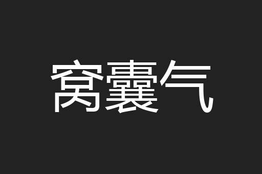 窝囊气