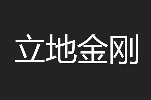 立地金刚