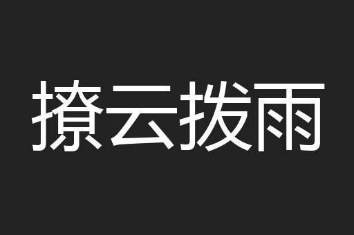 撩云拨雨