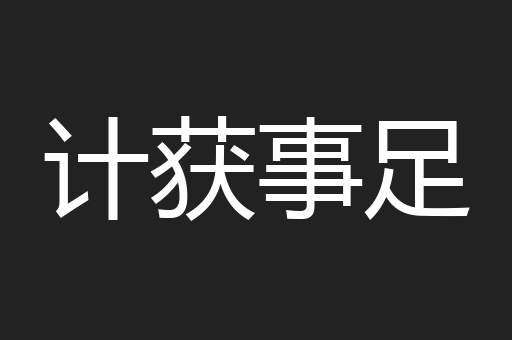 计获事足