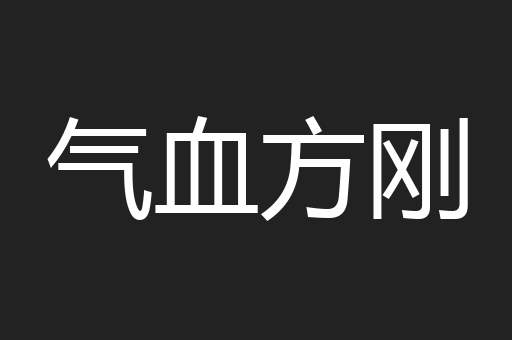 气血方刚