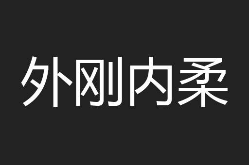外刚内柔