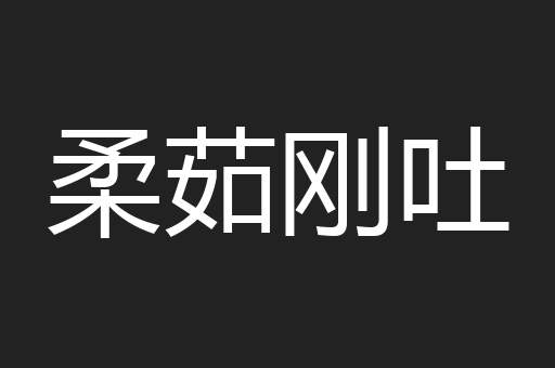 柔茹刚吐