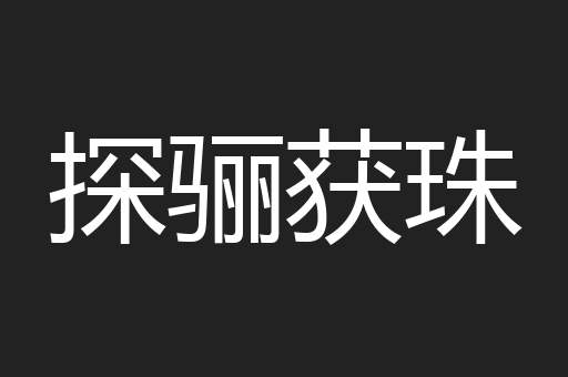 探骊获珠