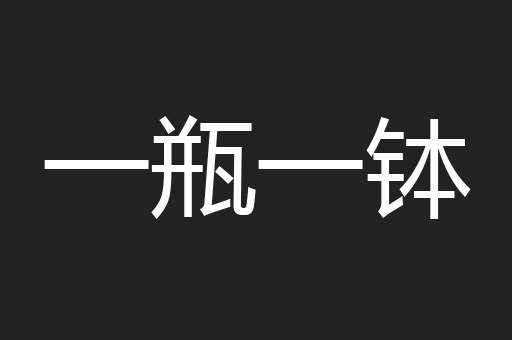 一瓶一钵