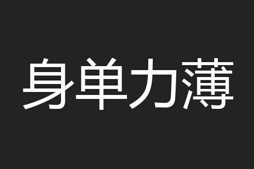 身单力薄